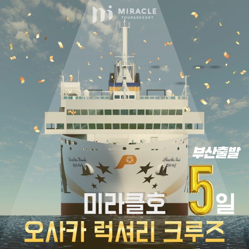 [미라클호] 오사카 럭셔리 크루즈 5일
