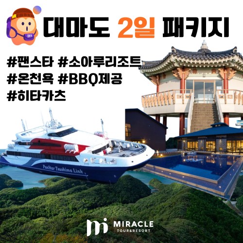 부산출발 대마도 2일  #팬스타 #소아루리조트 #온천욕 #BBQ #이즈하라 #히타카츠