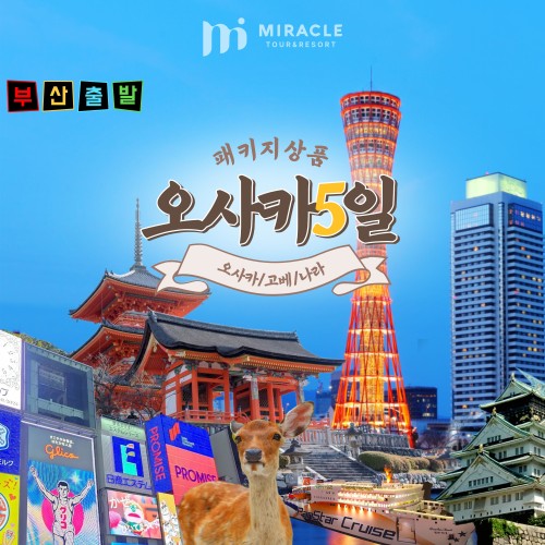 부산출발 오사카 5일