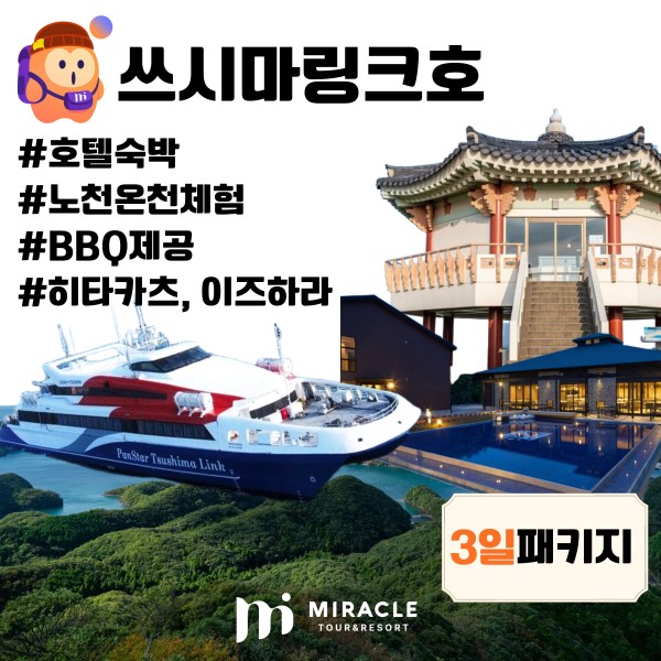 대마도 3일 #쓰시마링크호 #호텔숙박 #BBQ특식 #노천온천체험♨