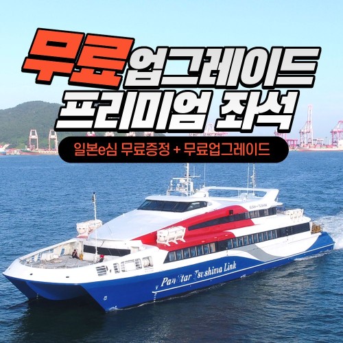 바로확정 대마도 배편 왕복승선권  당일 가장 길게 즐기는 스케줄 팬스타 쓰시마링크호 1박2일 히타카츠 이즈하라 렌터카 자유여행 가장긴체류시간 6시간