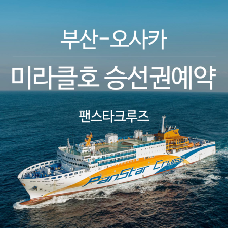 [미라클호]부산-오사카 왕복승선권