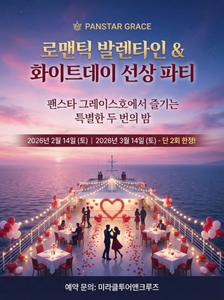 발렌타인데이 화이트데이 선셋디너크루즈 팬스타 그레이스호  부산여행 특별한 데이트