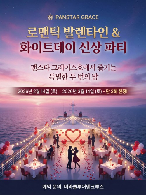 발렌타인데이 화이트데이 선셋디너크루즈 팬스타 그레이스호  부산여행 특별한 데이트