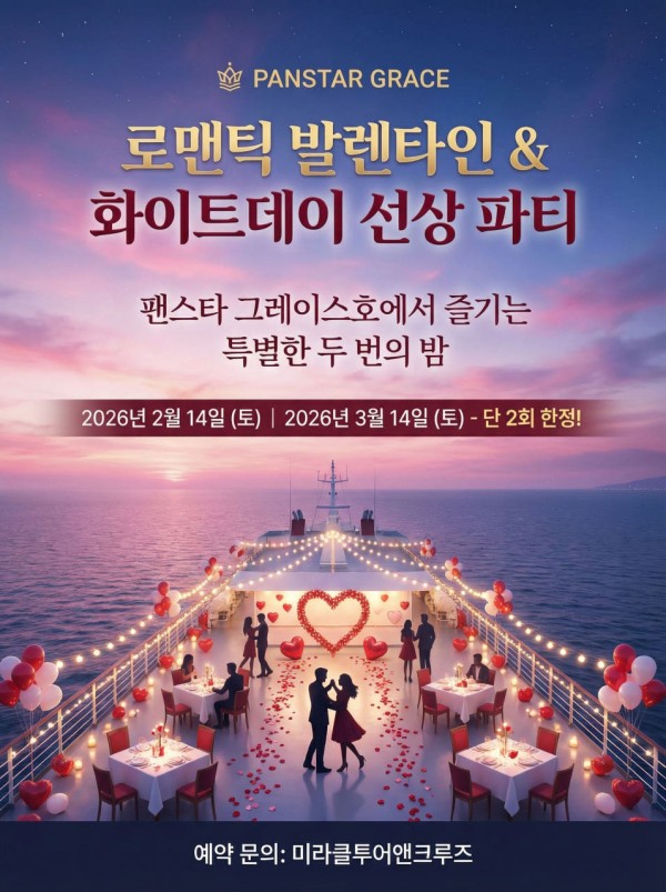 발렌타인데이 화이트데이 선셋디너크루즈 팬스타 그레이스호  부산여행 특별한 데이트