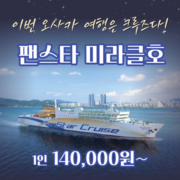 팬스타 미라클호 오사카(세토내해) 크루즈 편도 이용권