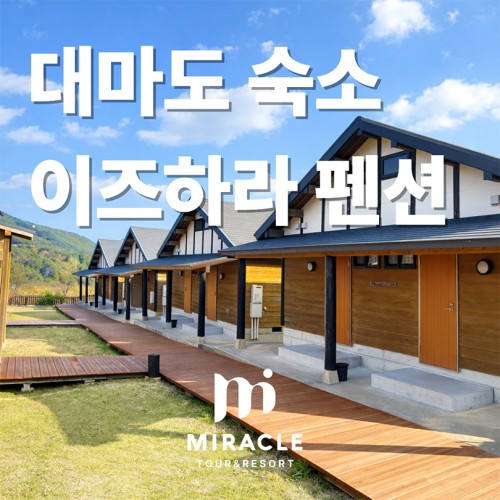 대마도 숙박 호텔 펜션 예약 이즈하라 히타카츠 빠른확정