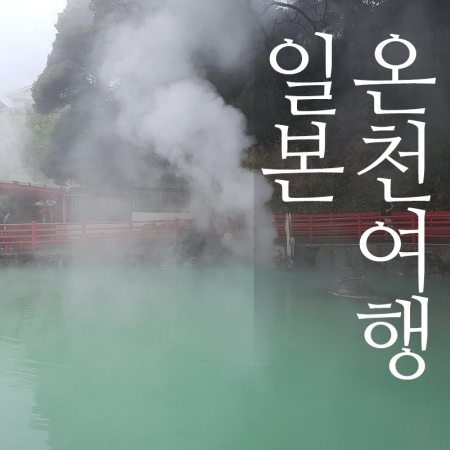 북큐슈 2박 3일 온천호텔1박, 시내1박 유후인 벳부 아소산 쿠로카와 후쿠오카 라라포트