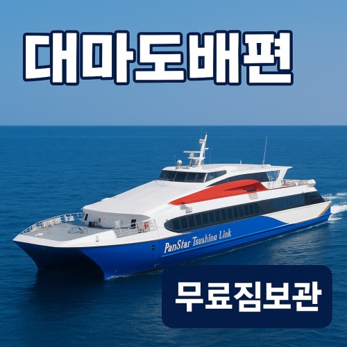 구매즉시확정 대마도배편 금 토 일 주말출발 왕복승선권 ONLY 부산 히타카츠 이즈하라 면세쇼핑OK 1박2일 2박이상 별도