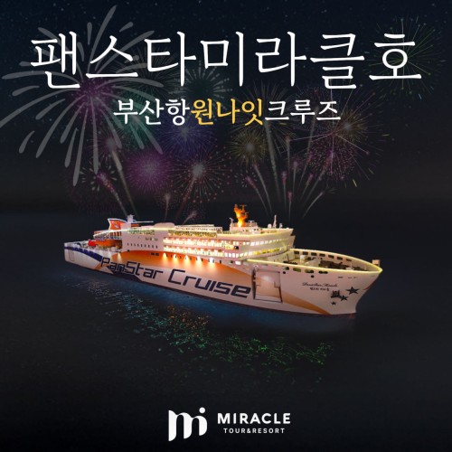 부산여행 크루즈 1박2일 팬스타 미라클호 선상불꽃축제 광안대교 오륙도 경유 공연, 식사 포함 계모임 동창모임 가족모임