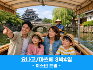 [동해출발 ] 돗토리/  마츠에  3박 4일  온천 여행  [ 이스턴드림호 ]