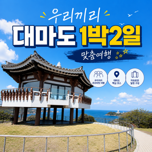우리끼리 대마도 1박2일 패키지(10명)