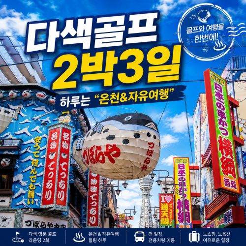다색골프 3일/1일 온천&자유여행