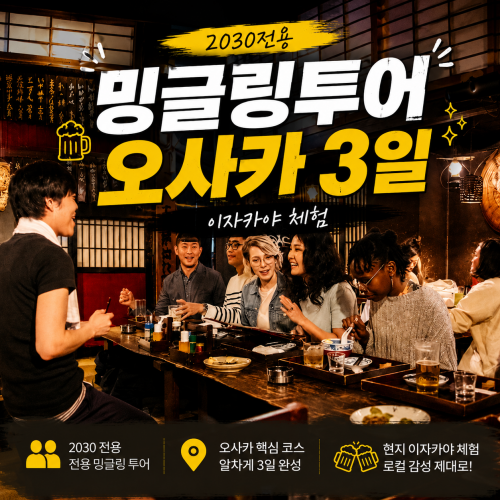 2030전용 밍글링투어/오사카3일/이자카야 체험
