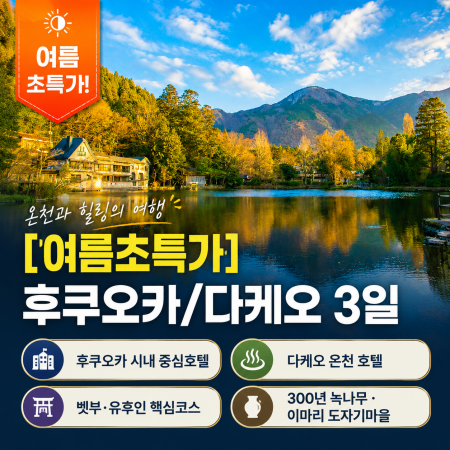 전통과 감성의 후쿠오카&다케오 2박3일