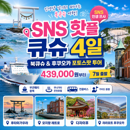 SNS핫스팟 북큐슈&후쿠오카 4일