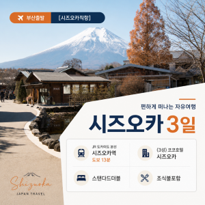 여유롭게 즐기는 시즈오카 3일 노쇼핑