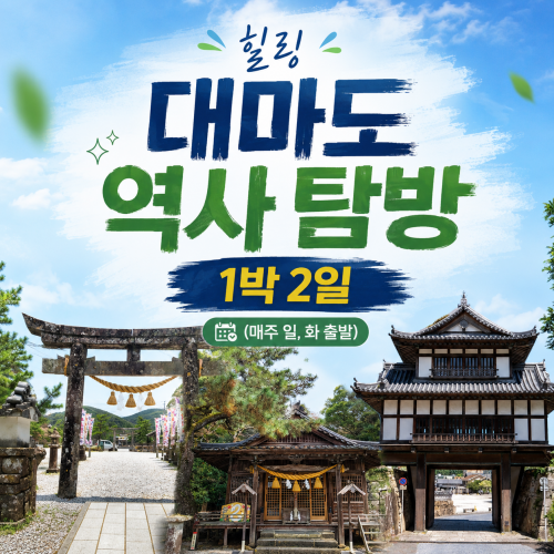 힐링 대마도 역사 탐방 1박 2일 (매주 일, 화 출발)